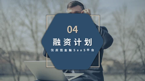 供应链金融SaaS平台商业计划书通用PPT模板