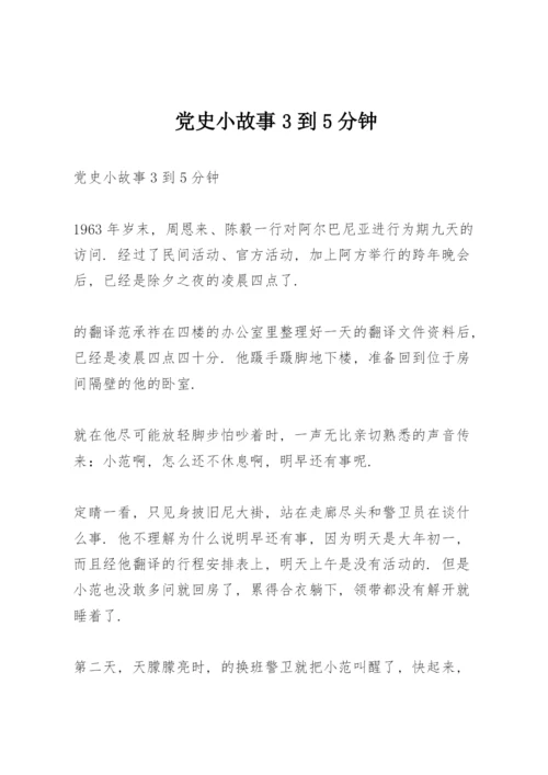 党史小故事3到5分钟.docx