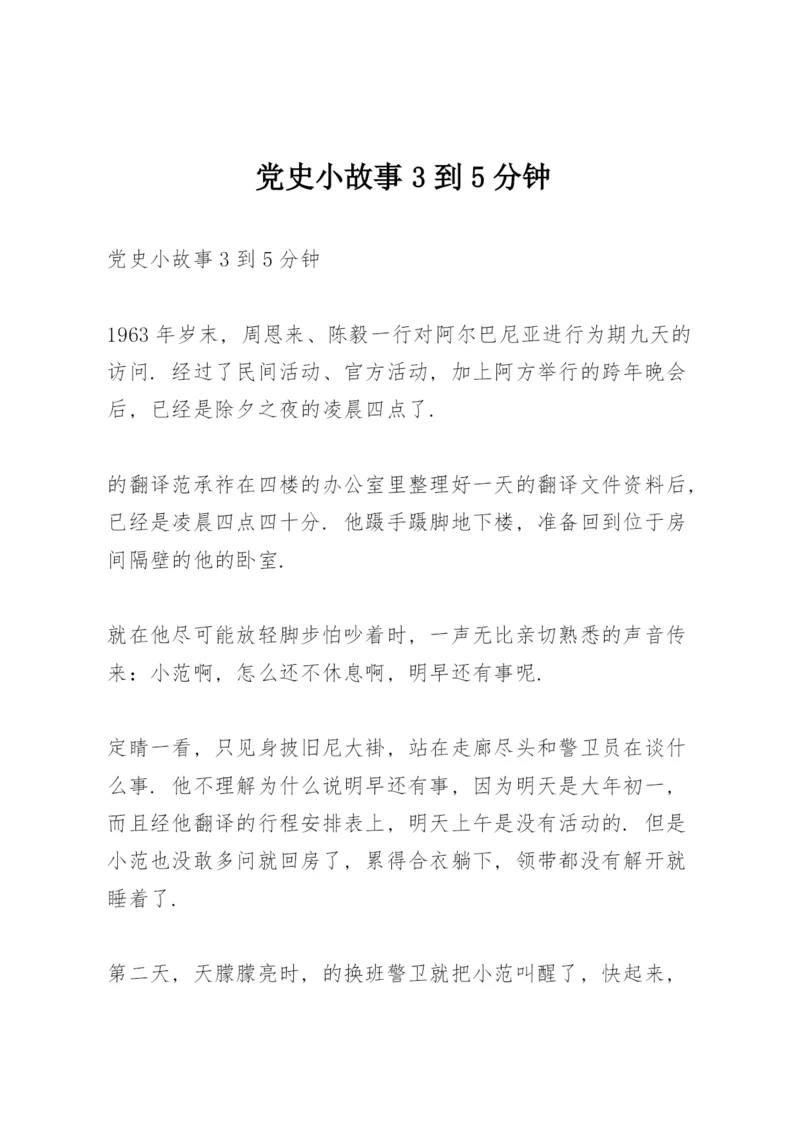 党史小故事3到5分钟.docx