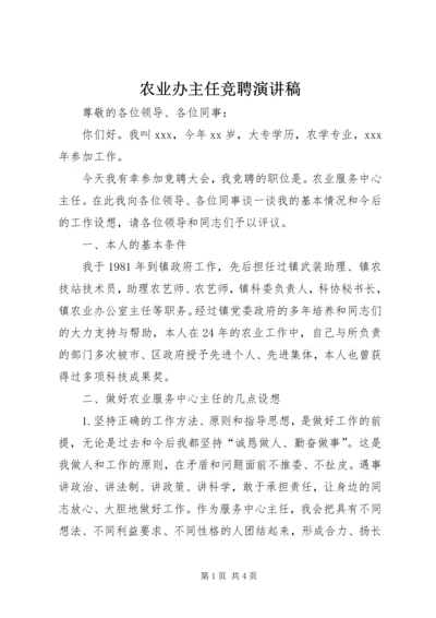 农业办主任竞聘演讲稿.docx