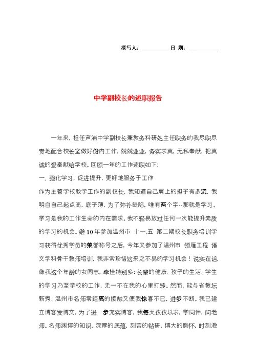 中学副校长的述职报告