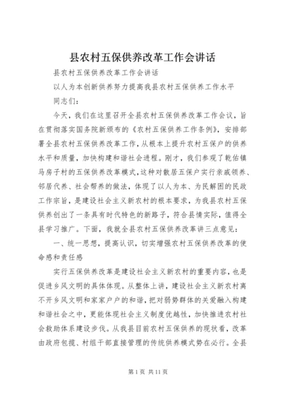 县农村五保供养改革工作会讲话 (3).docx