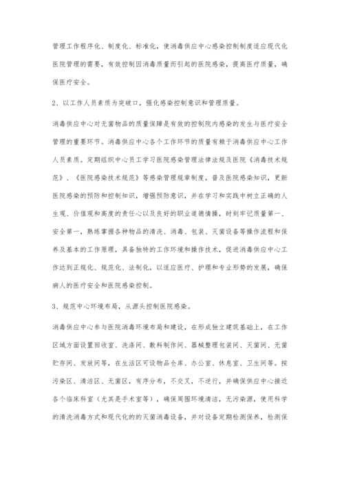 试论消毒供应中心质量管理与院内感染控制.docx