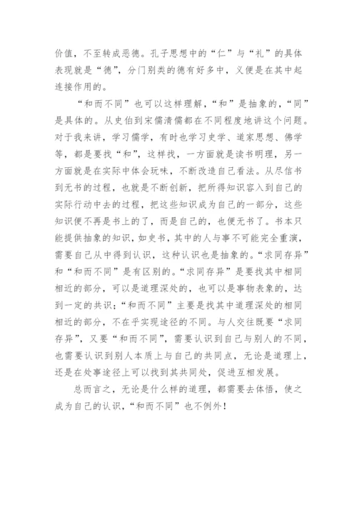 孔子思想中的和而不同论文.docx