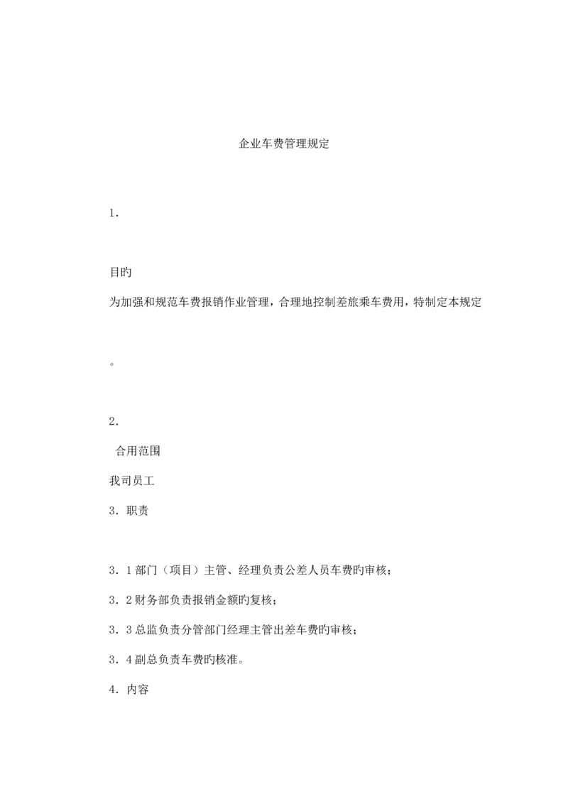 公司车费管理规定.docx