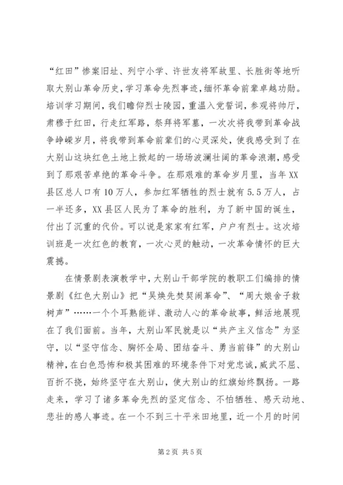 大别山干部学院学习心得：弘扬大别山精神.docx