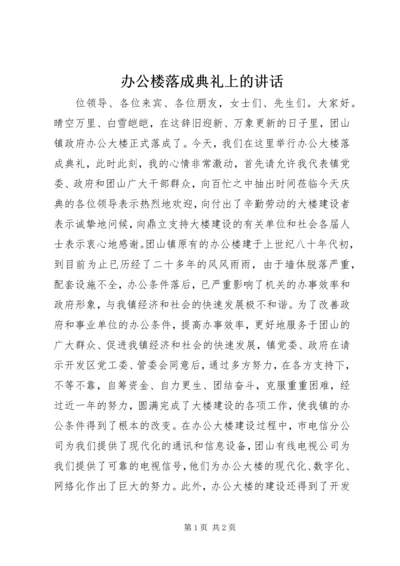 办公楼落成典礼上的讲话.docx