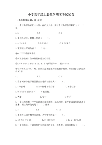 小学五年级上册数学期末考试试卷附答案【典型题】.docx