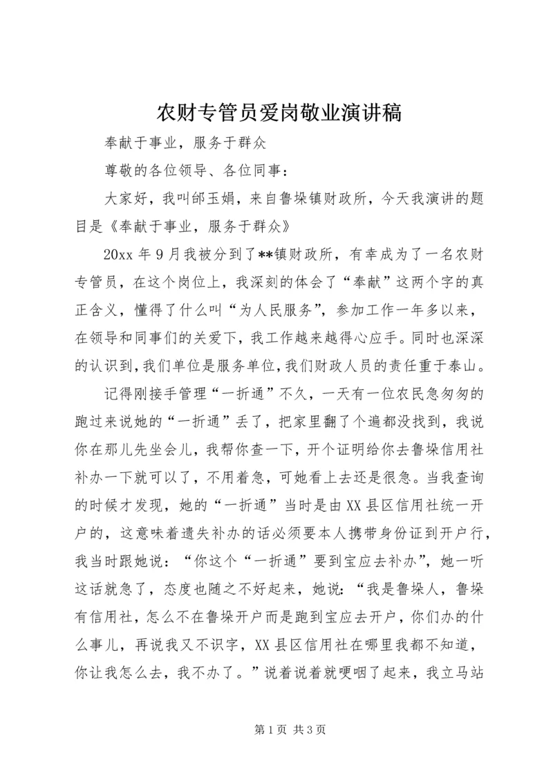 农财专管员爱岗敬业演讲稿.docx