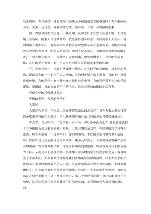 养成良好的习惯演讲稿15篇.docx