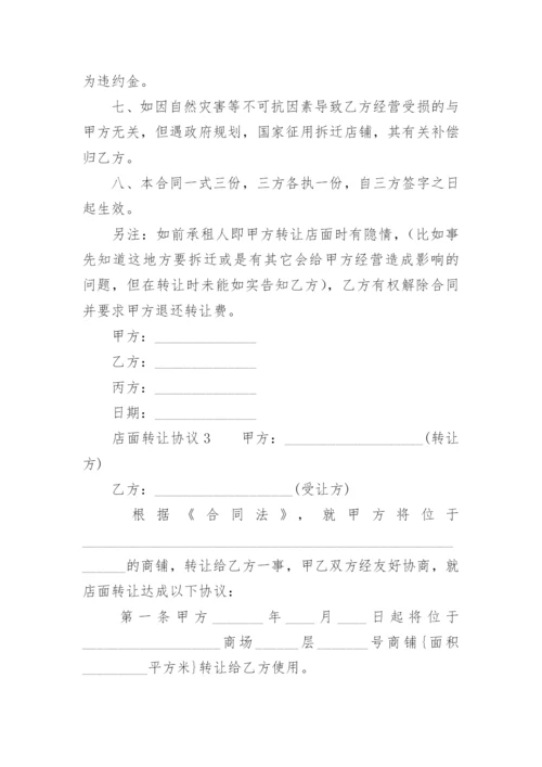 店面转让协议.docx
