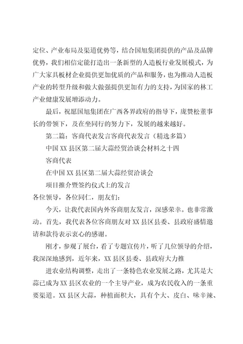 客商代表致辞稿