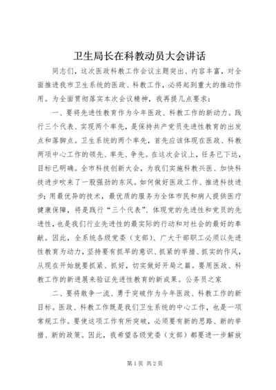 卫生局长在科教动员大会讲话.docx