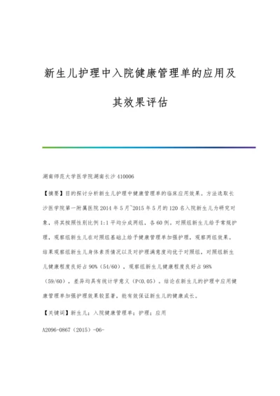 新生儿护理中入院健康管理单的应用及其效果评估.docx