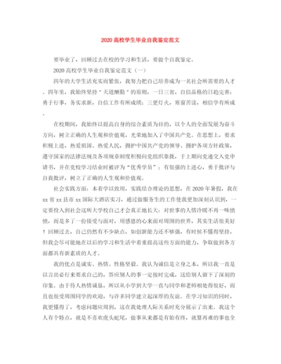 精编之高校学生毕业自我鉴定范文.docx