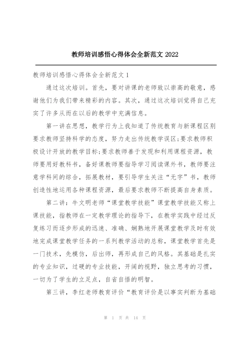 教师培训感悟心得体会全新范文2022.docx