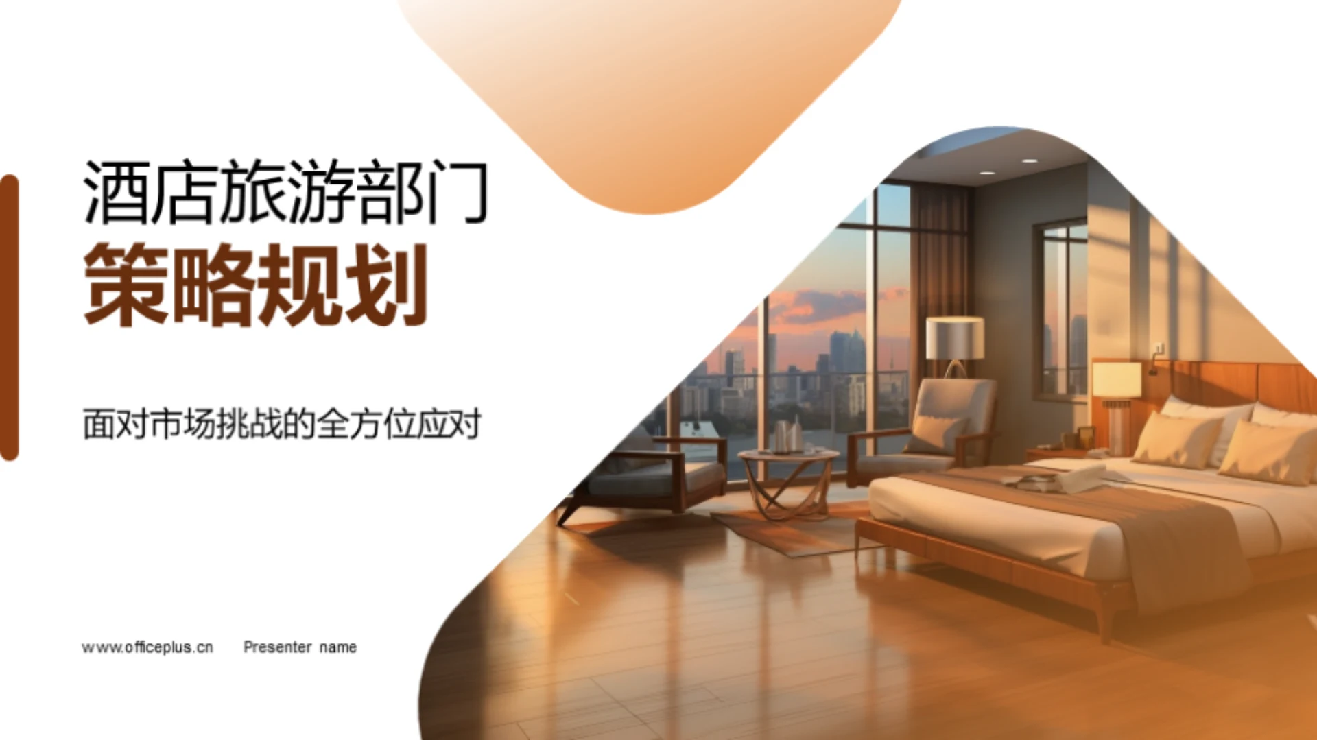 酒店旅游部门策略规划