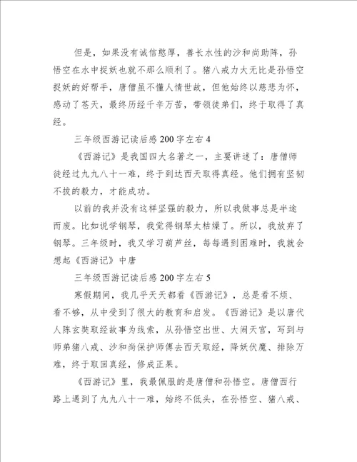 三年级西游记读后感200字左右10篇