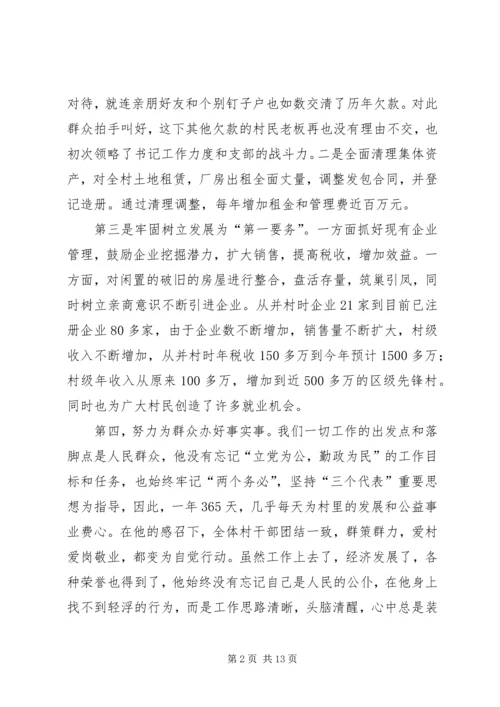村党总支书记的先进事迹材料 (2).docx