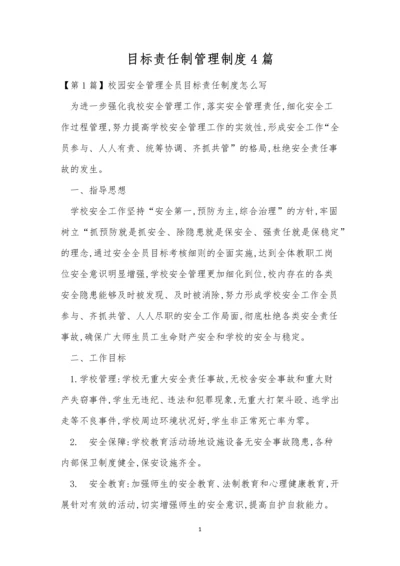 目标责任制管理制度4篇.docx