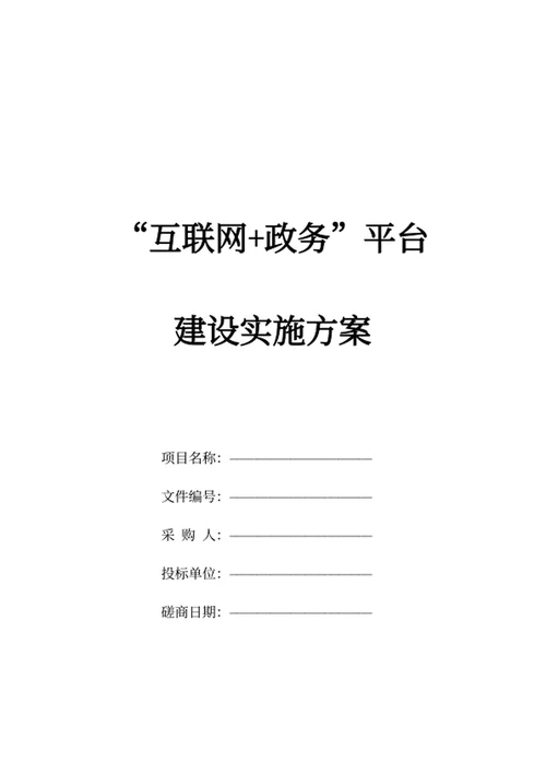 “互联网+政务”平台建设实施方案