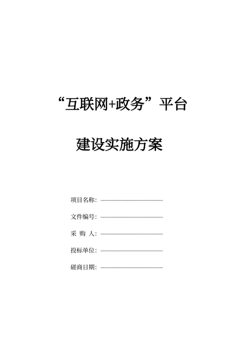 “互联网+政务”平台建设实施方案
