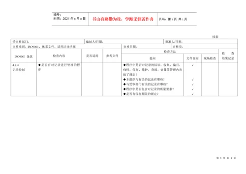 iso9000内审检查表全套（DOC34页）.docx