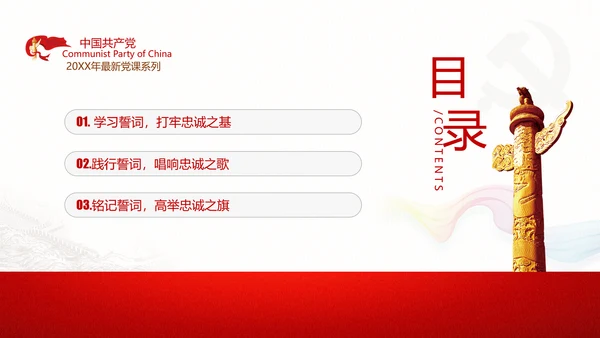 重温入党誓词永远忠诚于党党建党政党课PPT