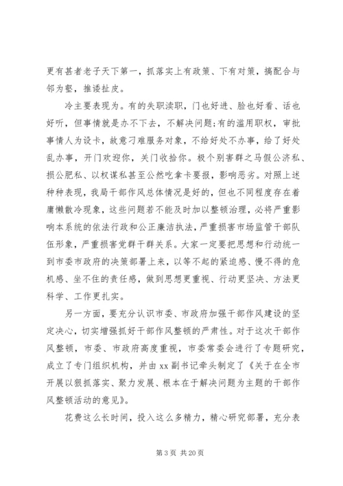 动员会讲话稿：狠抓落实干部作风整顿.docx