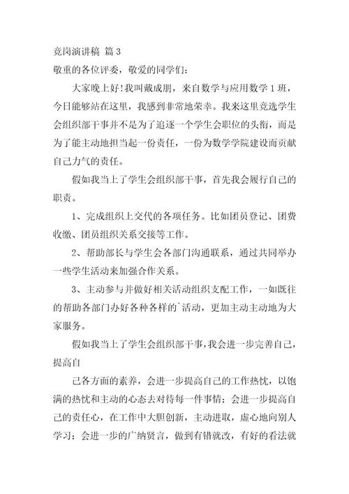 2023年竞岗演讲稿模板汇编九篇