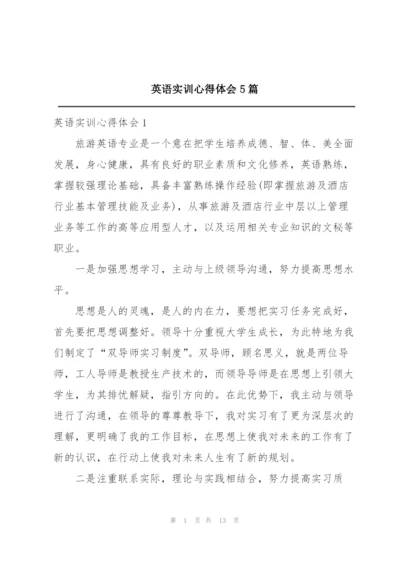 英语实训心得体会5篇.docx