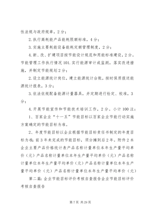 企业节能目标评价考核自查报告_1.docx