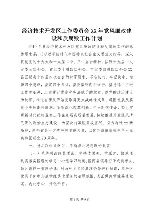 经济技术开发区工作委员会XX年党风廉政建设和反腐败工作计划.docx