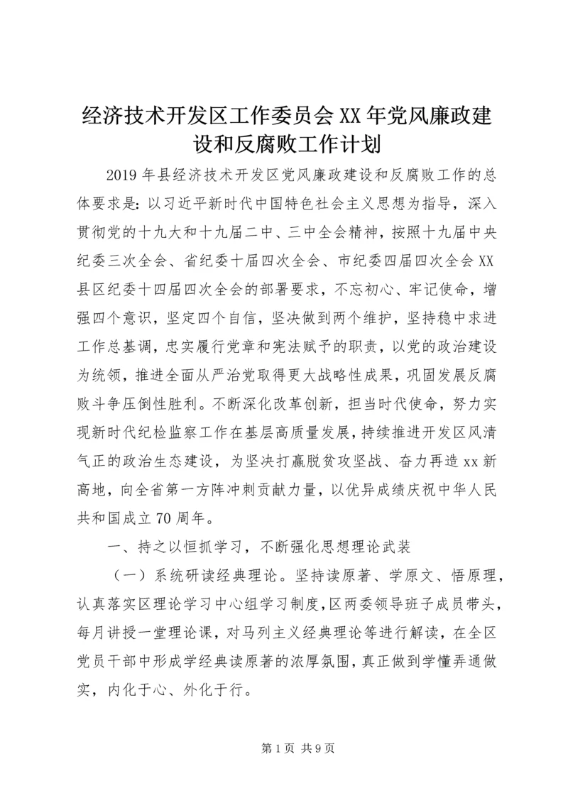 经济技术开发区工作委员会XX年党风廉政建设和反腐败工作计划.docx