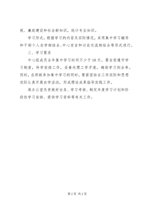 统计局理论学习中心组学习计划.docx