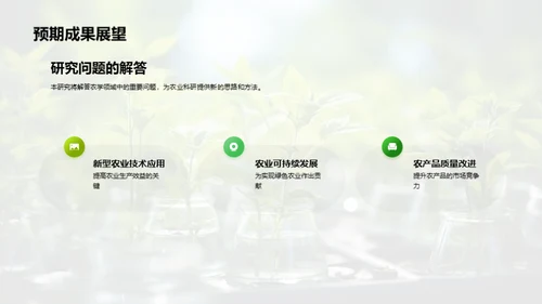 农科研究探索之旅
