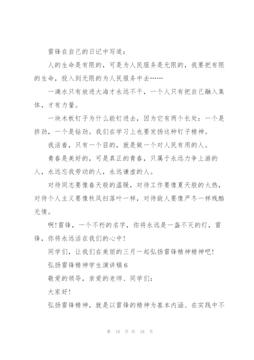 弘扬雷锋精神学生演讲稿10篇.docx