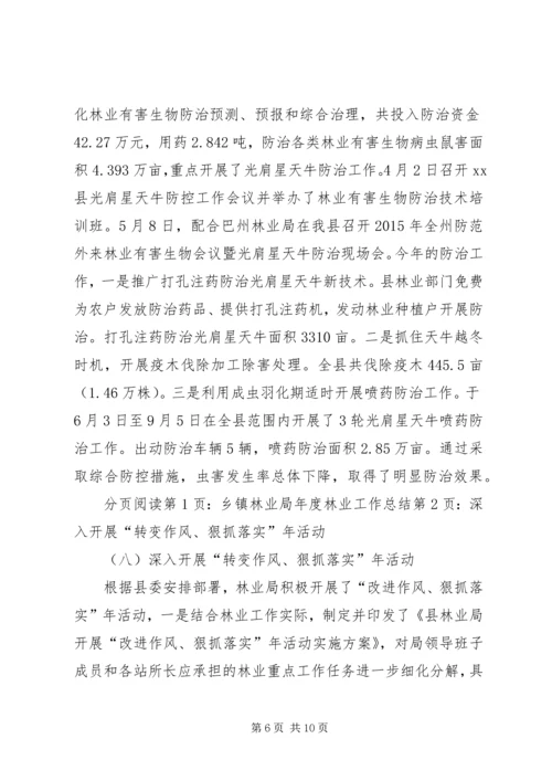 乡镇林业局年度林业工作总结.docx