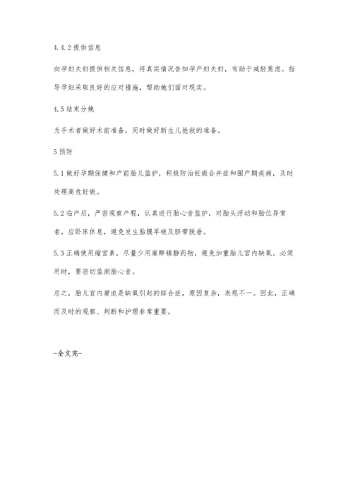 胎儿宫内窘迫的观察及护理.docx