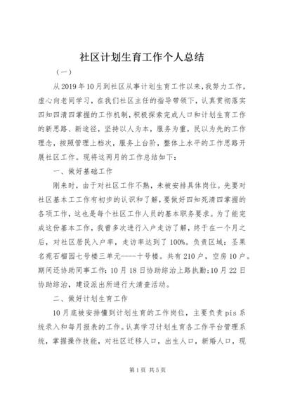 社区计划生育工作个人总结 (7).docx