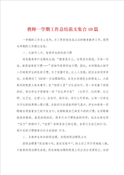 教师一学期工作总结范文集合10篇