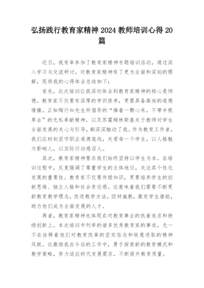 弘扬践行教育家精神2024教师培训心得20篇.docx