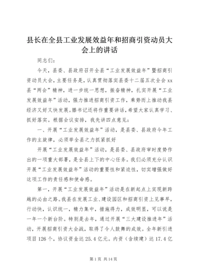 县长在全县工业发展效益年和招商引资动员大会上的讲话.docx