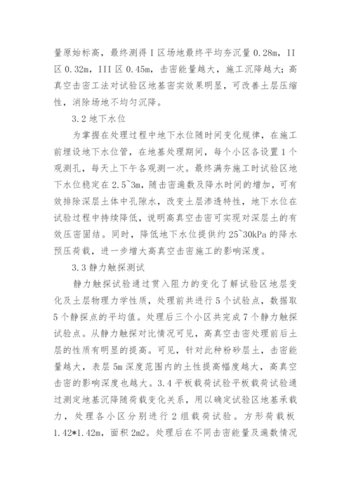 高真空击密法试验研究论文.docx
