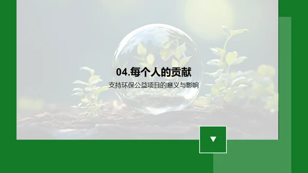 绿色行动，共创未来