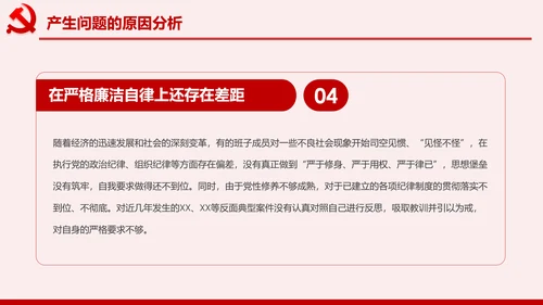 不忘初心牢记使命主题教育专题民主生活会PPT