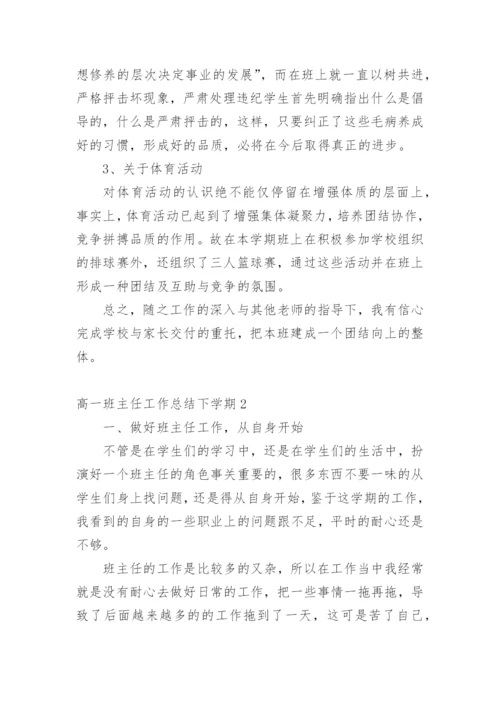 高一班主任工作总结下学期.docx