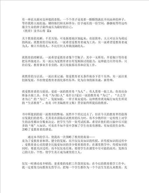 教育读书心得精选21篇