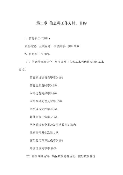 医疗系统信息科管理制度完全手册.docx