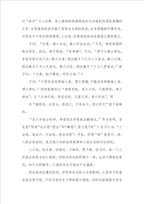 2021年读弟子规心得体会